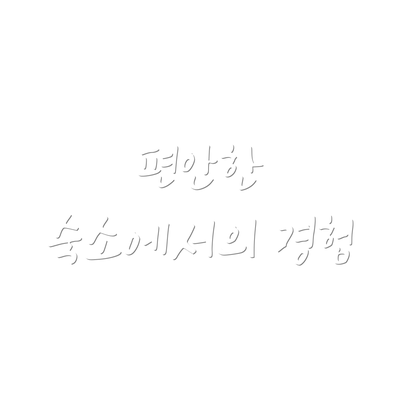 편안한 숙소에서의 경험