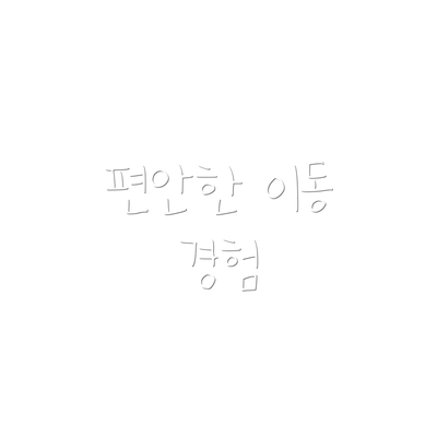 편안한 이동 경험