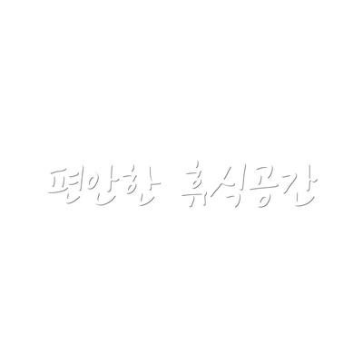 편안한 휴식공간