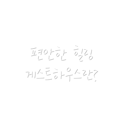 편안한 힐링 게스트하우스란?