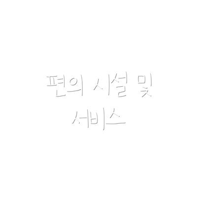 편의 시설 및 서비스