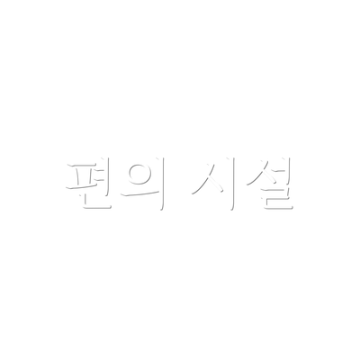 편의 시설