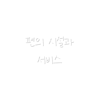 편의 시설과 서비스