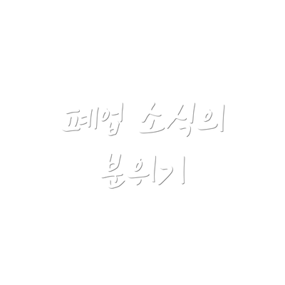 폐업 소식의 분위기