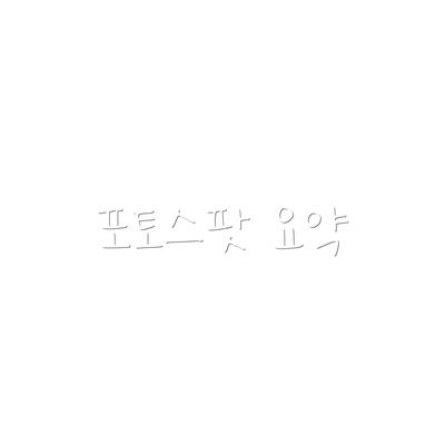 포토스팟 요약