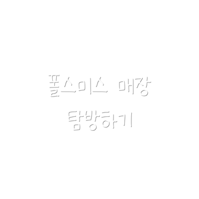 폴스미스 매장 탐방하기
