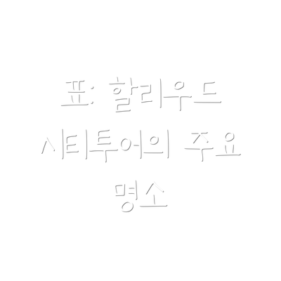 표: 할리우드 시티투어의 주요 명소