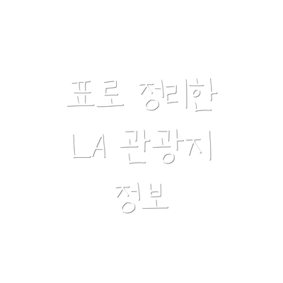 표로 정리한 LA 관광지 정보