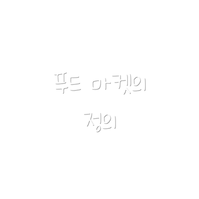 푸드 마켓의 정의