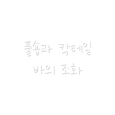 풀숍과 칵테일 바의 조화