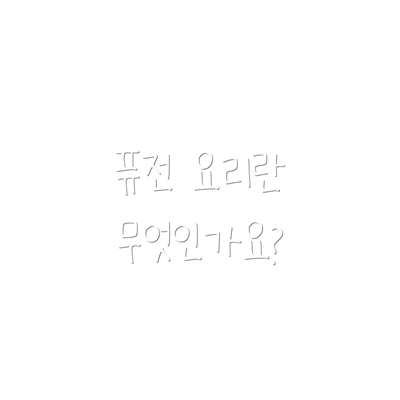 퓨전 요리란 무엇인가요?