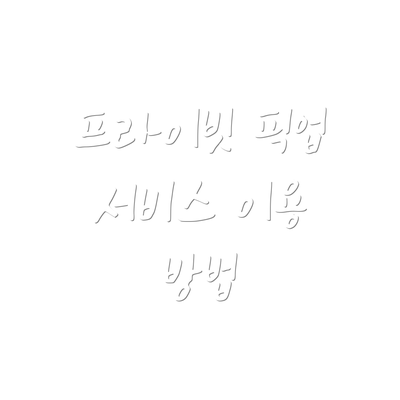 프라이빗 픽업 서비스 이용 방법