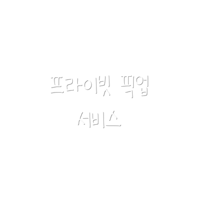프라이빗 픽업 서비스