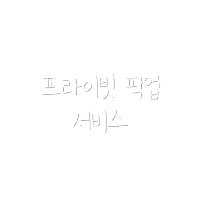 프라이빗 픽업 서비스