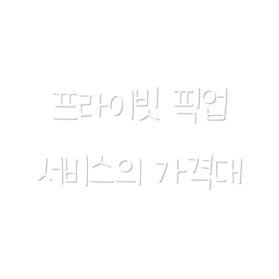 프라이빗 픽업 서비스의 가격대