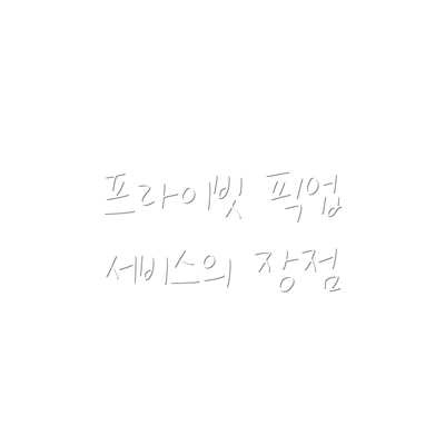 프라이빗 픽업 서비스의 장점