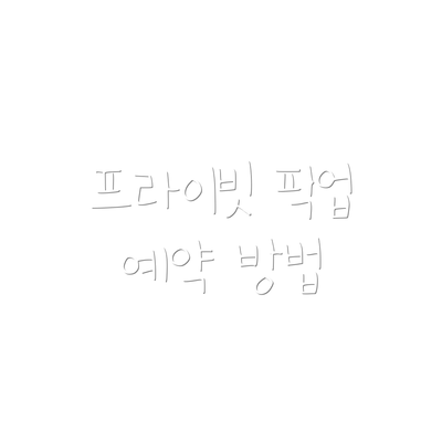 프라이빗 픽업 예약 방법