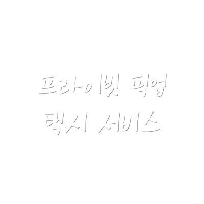 프라이빗 픽업 택시 서비스