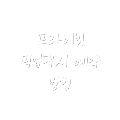 프라이빗 픽업택시 예약 방법