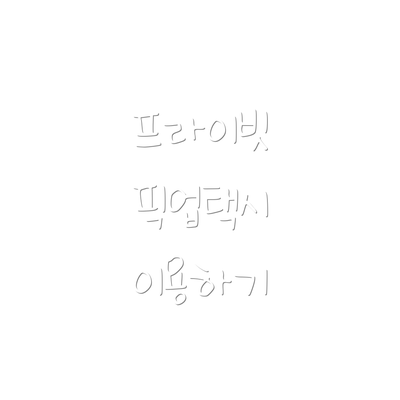 프라이빗 픽업택시 이용하기