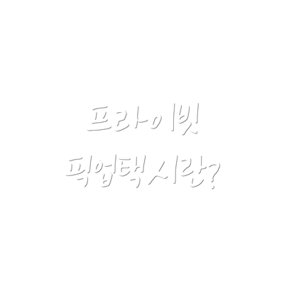 프라이빗 픽업택시란?
