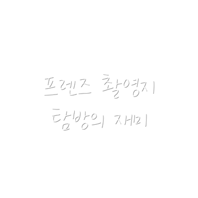 프렌즈 촬영지 탐방의 재미