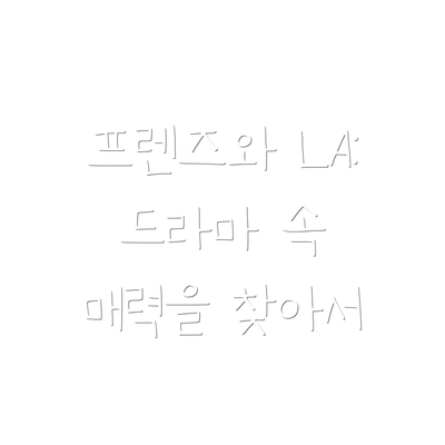 프렌즈와 LA: 드라마 속 매력을 찾아서