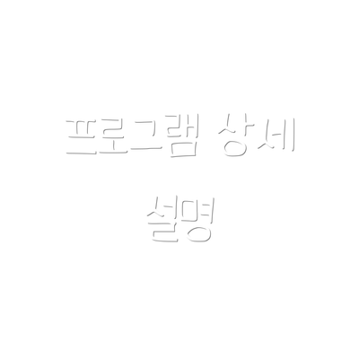 프로그램 상세 설명