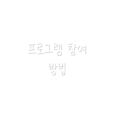 프로그램 참여 방법