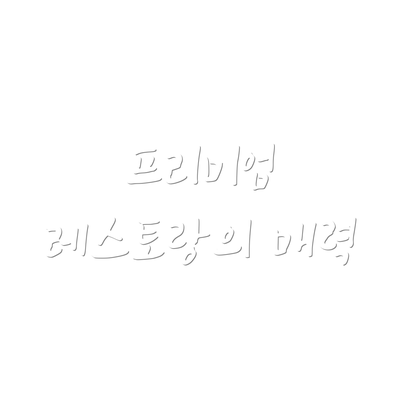 프리미엄 레스토랑의 매력