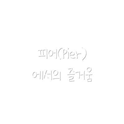 피어(Pier)에서의 즐거움