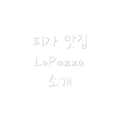 피자 맛집 LaPiazza 소개