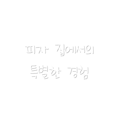 피자 집에서의 특별한 경험