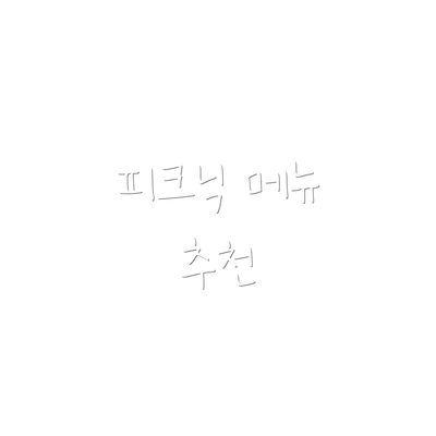 피크닉 메뉴 추천