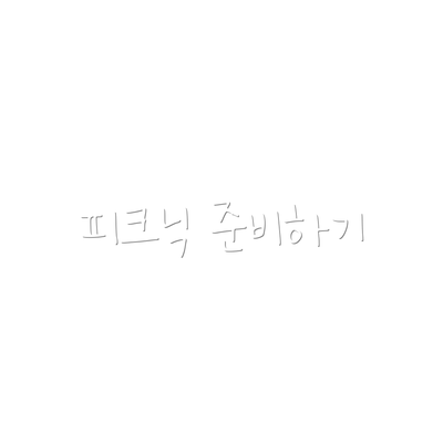 피크닉 준비하기