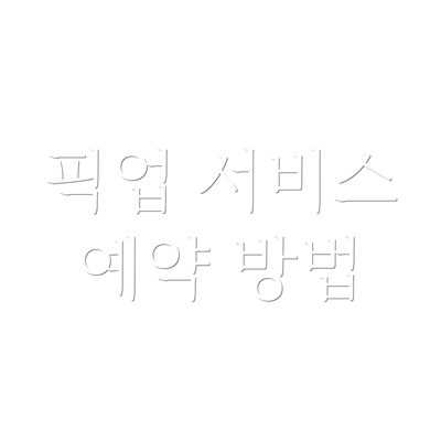 픽업 서비스 예약 방법