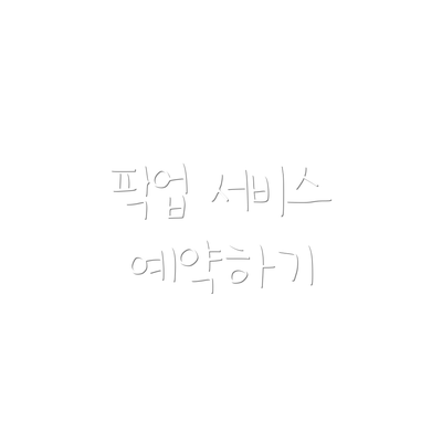 픽업 서비스 예약하기