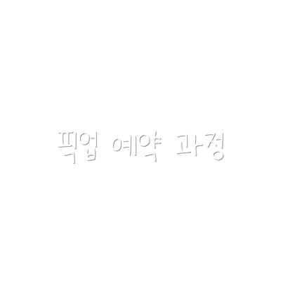 픽업 예약 과정