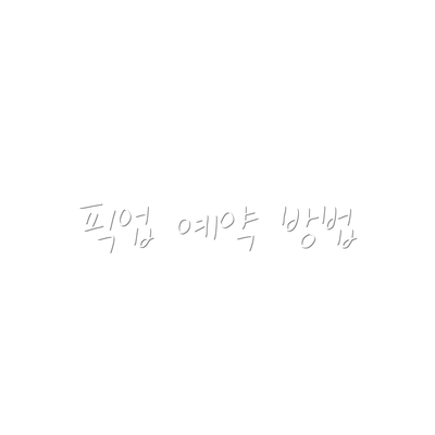 픽업 예약 방법