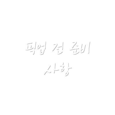 픽업 전 준비 사항