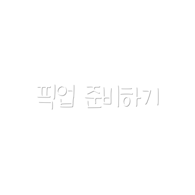 픽업 준비하기