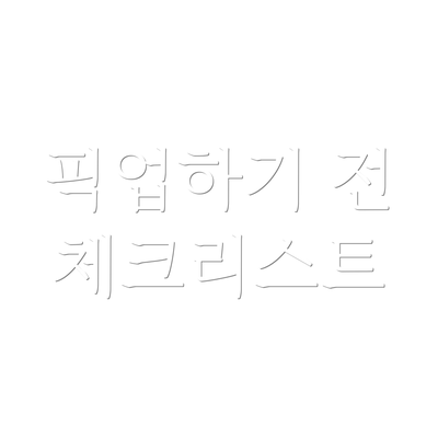 픽업하기 전 체크리스트