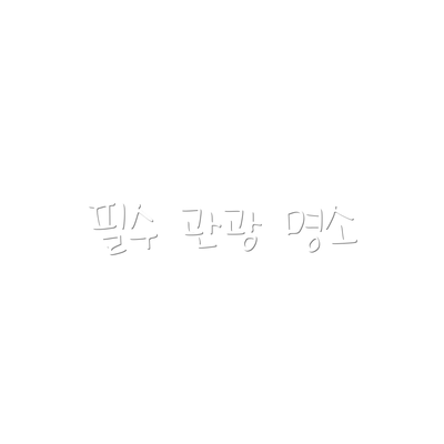 필수 관광 명소