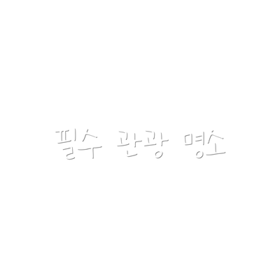 필수 관광 명소