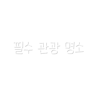 필수 관광 명소
