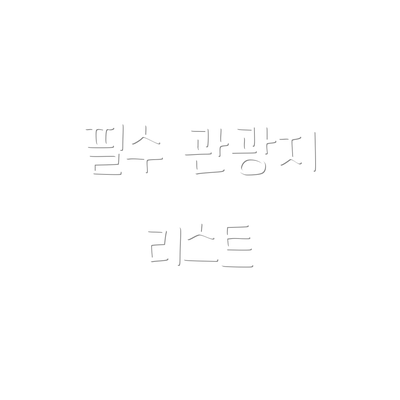 필수 관광지 리스트