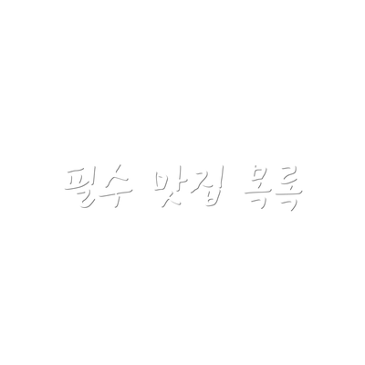 필수 맛집 목록