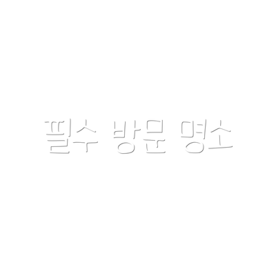 필수 방문 명소