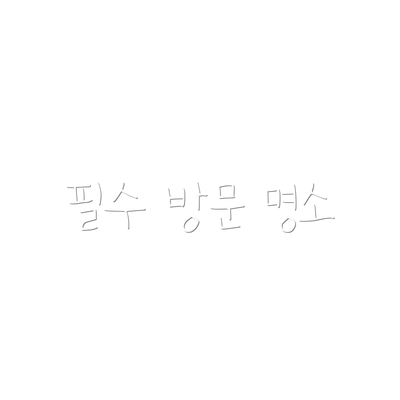 필수 방문 명소