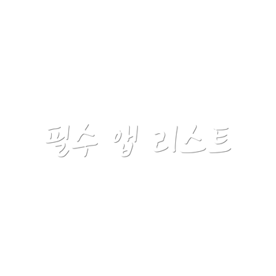 필수 앱 리스트
